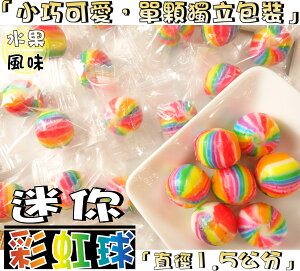 【野味食品】彩虹球糖(135g/包,360g/包,桃園實體店面出貨)#迷你糖#彩虹糖#水果糖#迷你彩虹糖