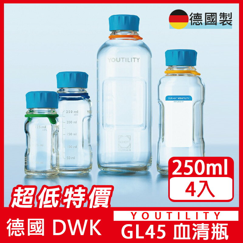 《德國 DWK》DURAN 德製  YOUTILITY 易拿型血清瓶 250ML【4支/盒】 耐熱玻璃瓶 試藥瓶 收納瓶 環保玻璃無毒水瓶