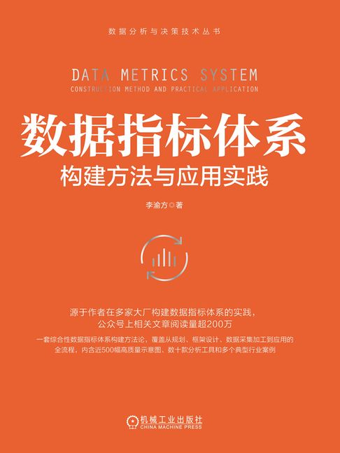 【電子書】数据指标体系：构建方法与应用实践