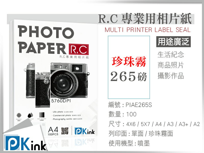 PKink-R.C防水噴墨珍珠霧面相片紙265磅 A4