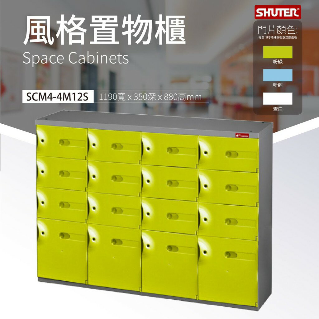 樹德熱賣 SC風格置物櫃SCM4-4M12S 多格櫃 物品保管 整理櫃 事務櫃