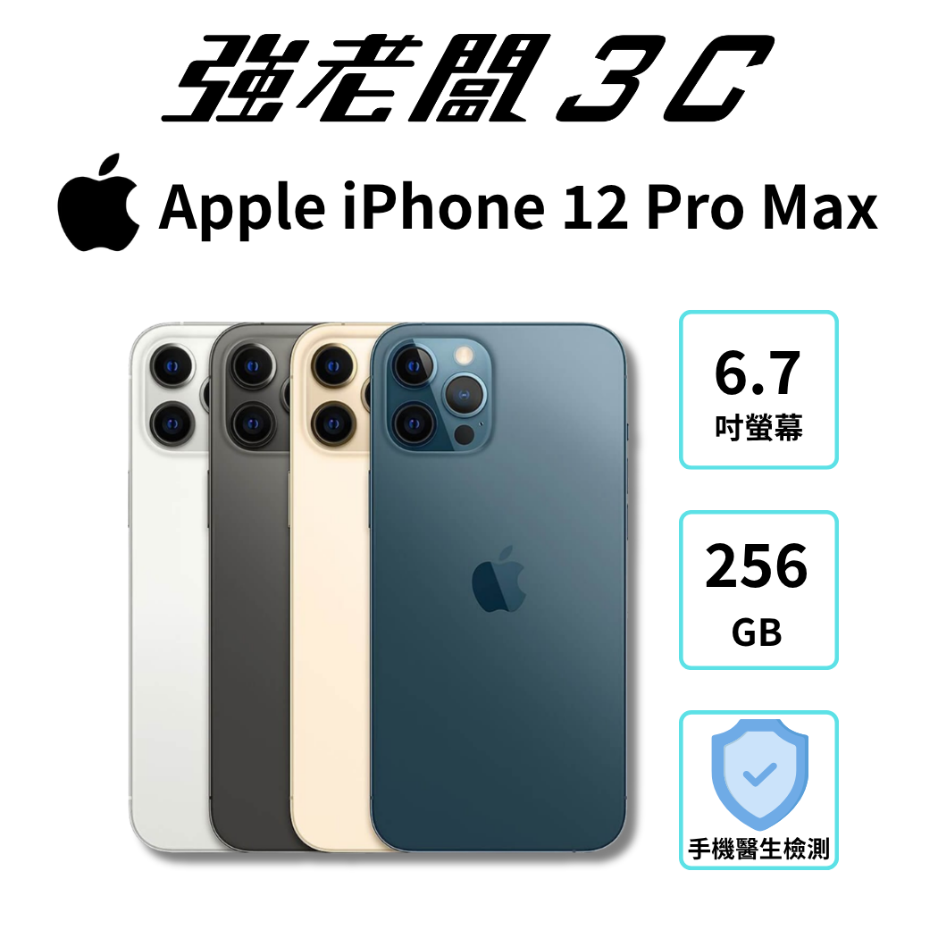 Apple iPhone 12 Pro Max 256GB /認證福利機/二手機/中古機/強老闆3C
