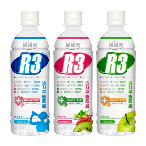 維維樂 R3 PLUS 活力平衡飲品500ml-原味柚子/草莓奇異果/蘋果【悅兒園婦幼生活館】