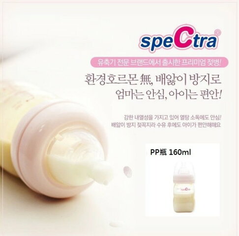 Spectra 貝瑞克 9 9S 原廠系列配件 PP寬口奶瓶 160ml 寬口徑 附奶嘴 PP瓶 0