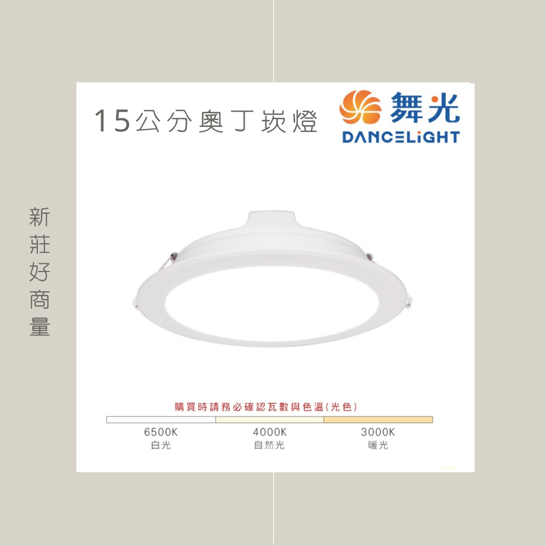 舞光 LED 12W 16W 18W 奧丁崁燈 15公分崁燈 附快速接頭/奧丁坎燈/黑色崁燈/舞光崁燈/省電崁燈/白殼/黑殼 好商量~【領券滿額再折千12/31止】