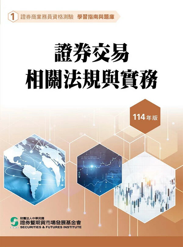 證券交易相關法規與實務(114年版)-證券商業務員資格測驗適用(學習指南與題庫1) (1版) 證基會 2025 證基會