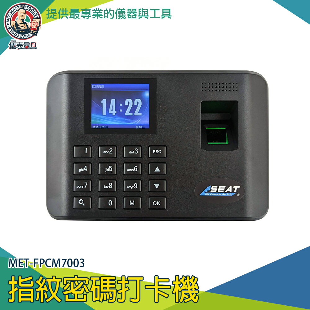 【儀表量具】打卡機 指紋密碼 識別打卡器 簽到機 免軟體 MET-FPCM7003 上下班打卡機 密碼打卡鐘 考勤機