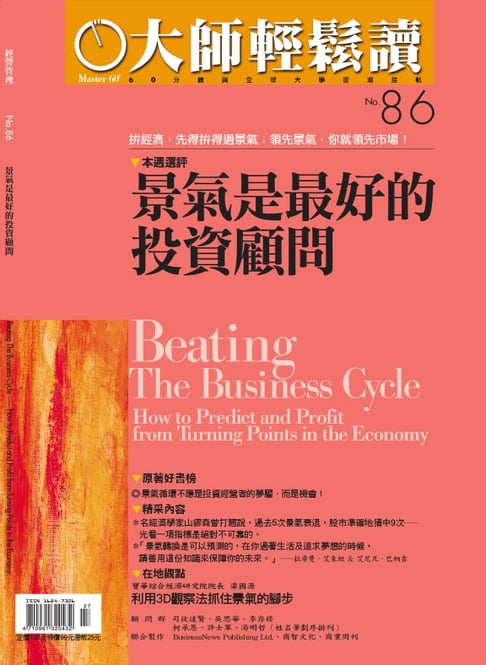 【電子書】大師輕鬆讀 NO.86 景氣是最好的投資顧問