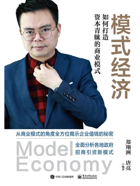 【電子書】模式經濟：如何打造資本青睞的商業模式