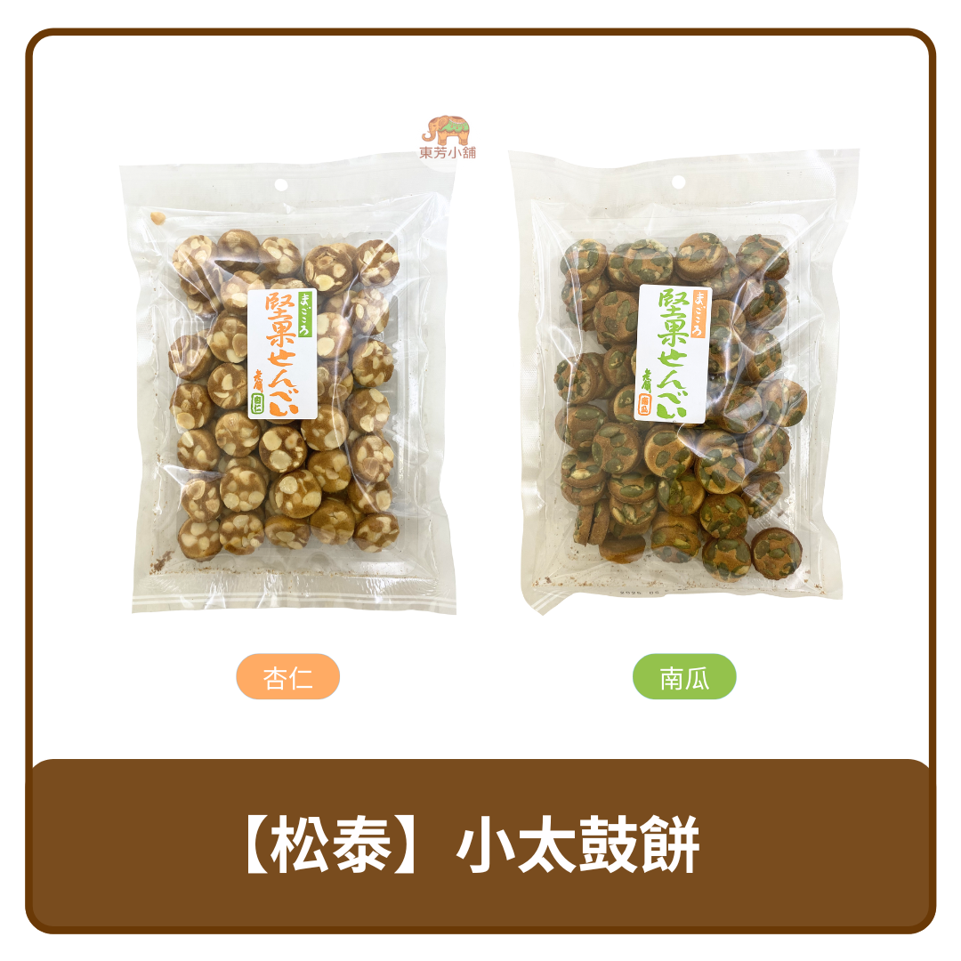 臺灣 松泰 小太鼓餅乾 杏仁 / 南瓜 180g