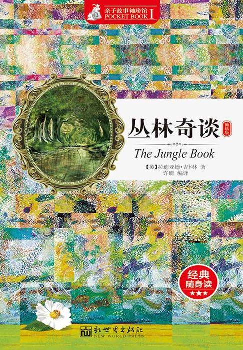 【電子書】丛林奇谈（袖珍版）