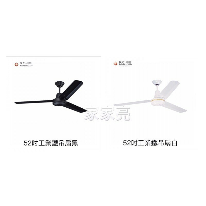 楓光吊扇 52吋 三葉工業鐵吊扇 白色 黑色 內附五段四速壁切開關 110V 臺灣製 (A Light)