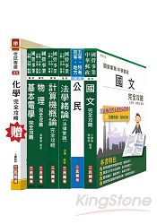 103年自來水公司(台水)評價職位人員甄試[技術士操作類-甲(機電)]套書(贈化學完全攻略；附讀