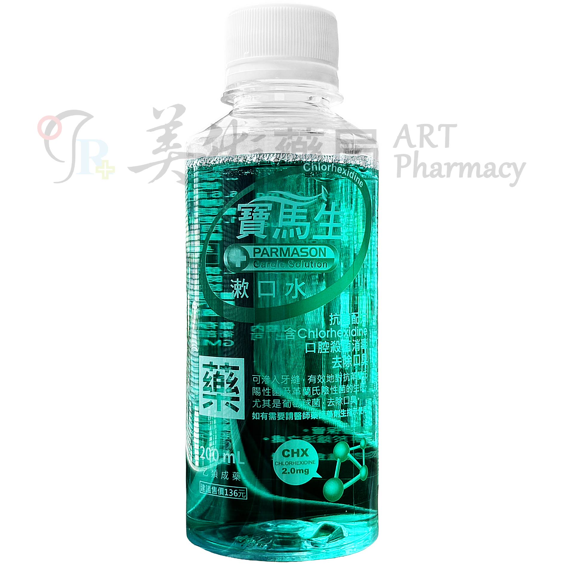 寶馬生漱口水 200ml/瓶 漱口水 寶馬生 乙類成藥 PARMASON 寶齡富錦 美術藥局