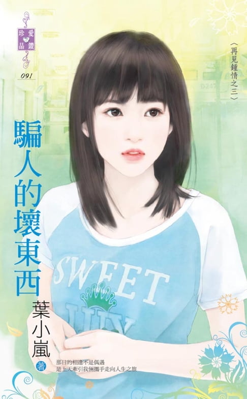 【電子書】騙人的壞東西～再見鍾情之三 0