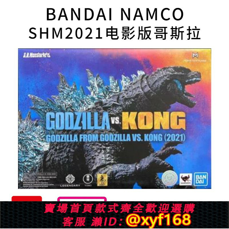 {保固一年 可打統編}SHM萬代哥斯拉大戰金剛機械哥斯拉2021電影版超可動玩具手辦模型