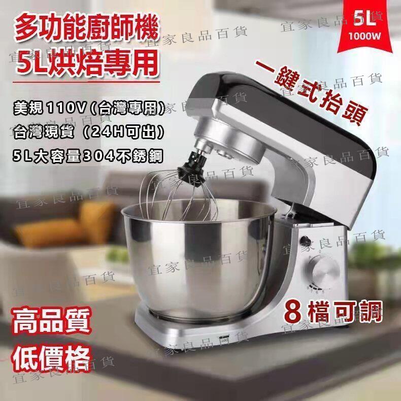 【宜家良品百貨】【現貨免運】和面機 揉麵機 桌上型攪拌機 5L美規8檔調速廚師麵團機和麵機 110v