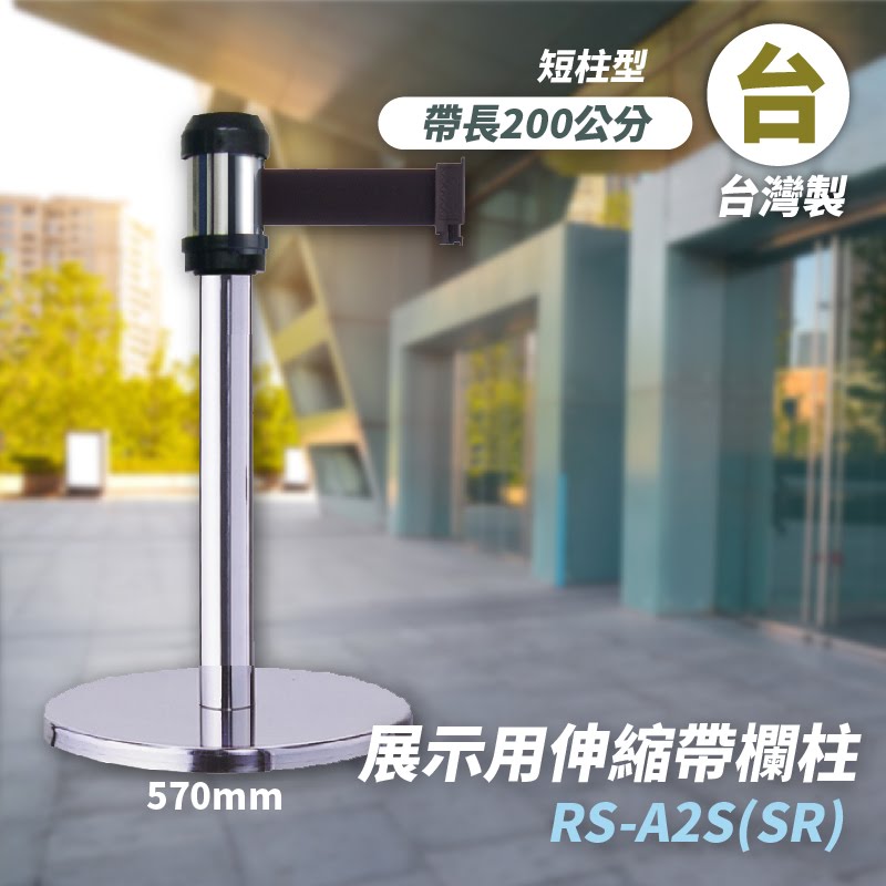品質保障！萬向伸縮帶欄柱(銀短柱) RS-A2S(SR) 展示用 圍欄 紅龍柱 排隊 動線規劃 開店 百貨 臺灣製造