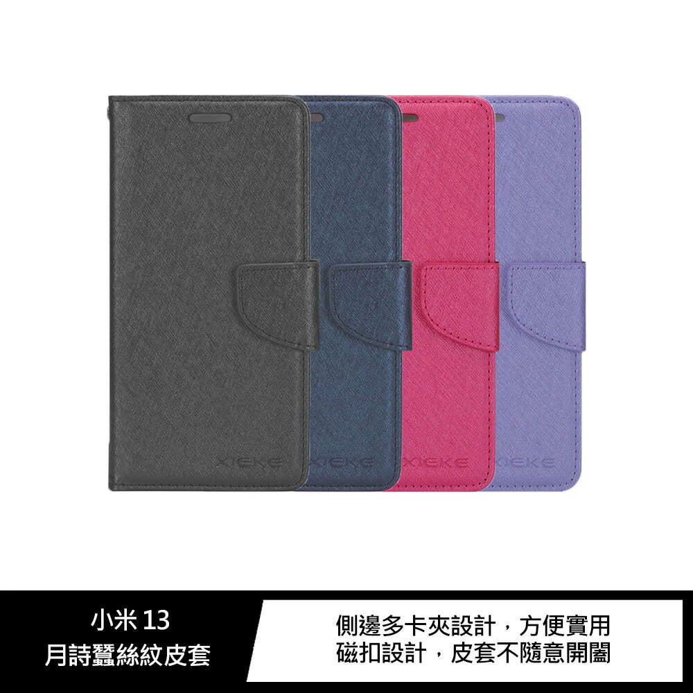 強尼拍賣~XIEKE 小米 13 月詩蠶絲紋皮套