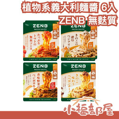 【五辛素】日本 ZENB 4種口味無麩質植物系義大利麵醬 6入 微波即食 醬料包 輕食料理 飲控 便利 營養 天然食材【小福部屋】