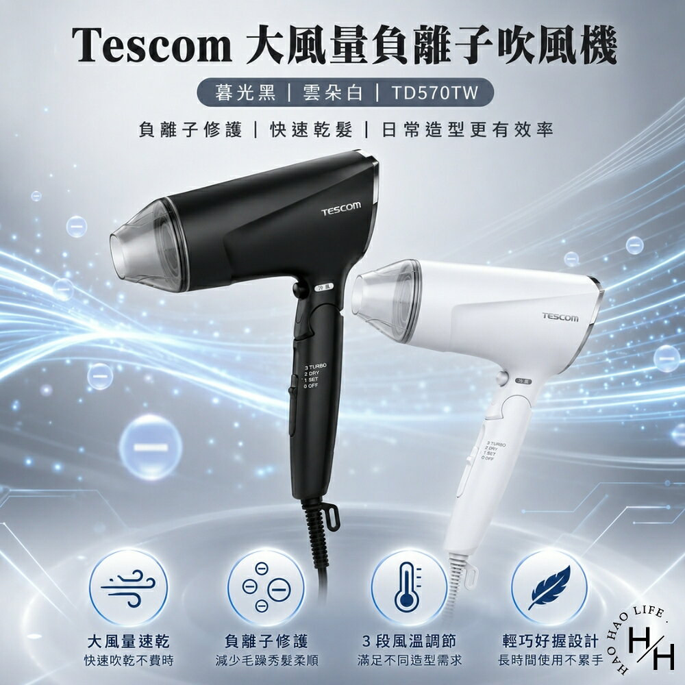 【好好生活｜Tescom】大風量負離子吹風機 TD570TW-(黑、白) 現貨快出
