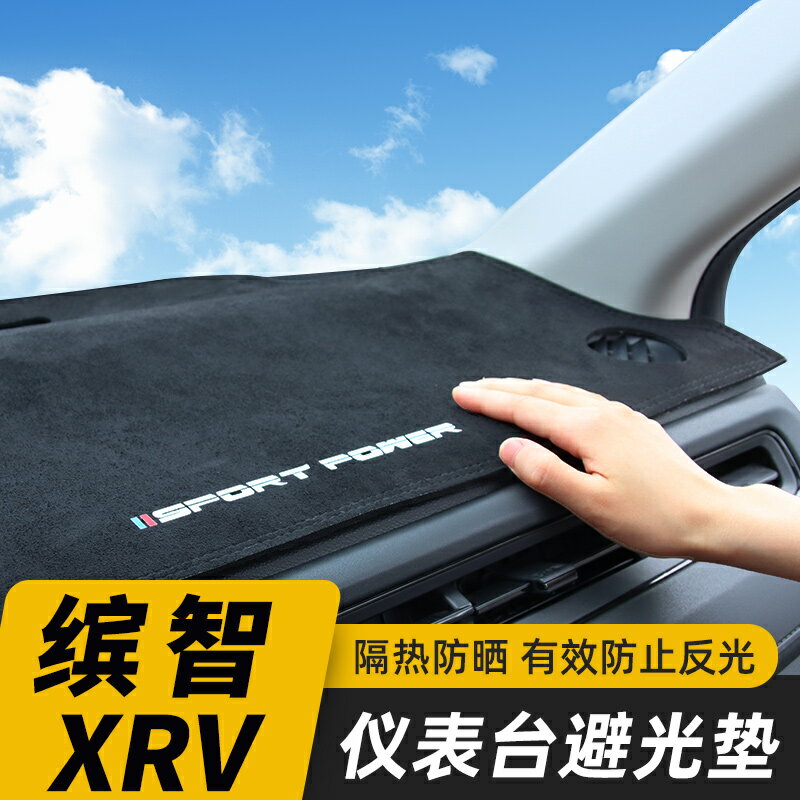 適用於15-22款繽智避光墊款新XRV汽車用品儀表臺遮光防曬墊內飾品