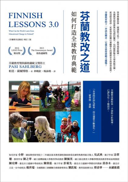 芬蘭教改之道：如何打造全球教育典範【城邦讀書花園】