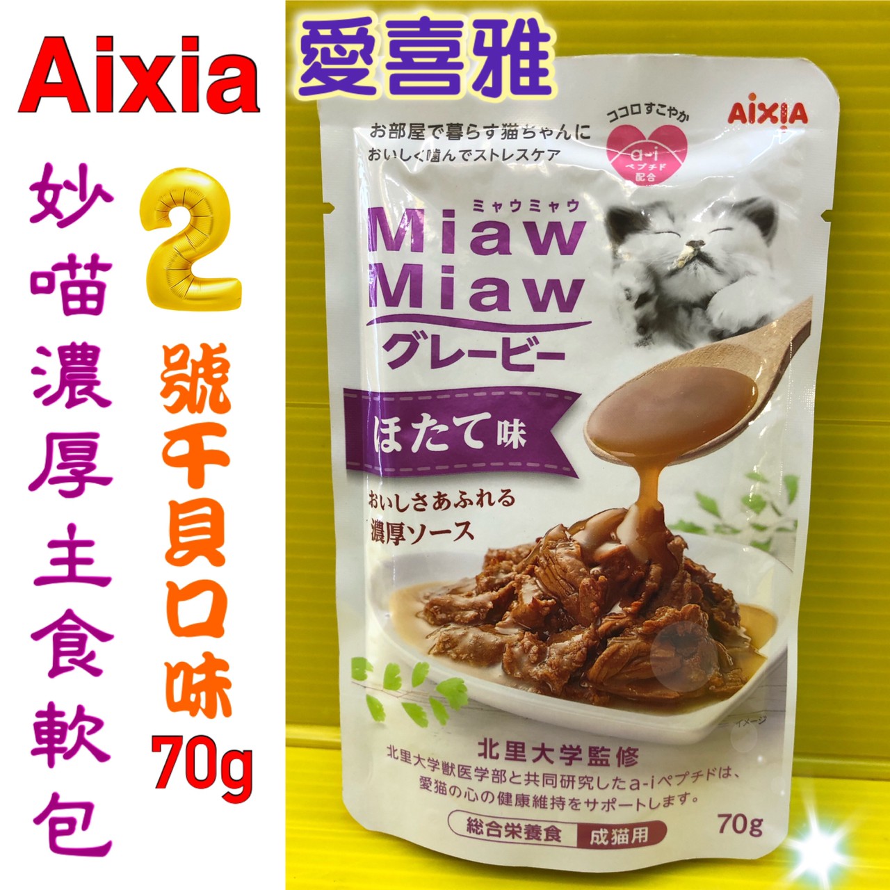 ⚜️四寶的店⚜️附發票~濃厚 主食軟包【2號-干貝 70G 】貓 主食包 貓餐包 AIXIA 愛喜雅 妙喵