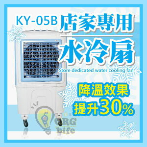 免運 商用水冷扇 獅皇 18吋 KY05B KY-05B 水冷扇 霧化扇 風扇 免加冰塊 機械式 《SD3007p》