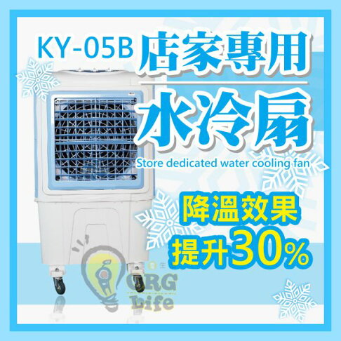 免運 商用水冷扇 獅皇 18吋 KY05B KY-05B 水冷扇 霧化扇 風扇 免加冰塊 機械式 《SD3007p》 0