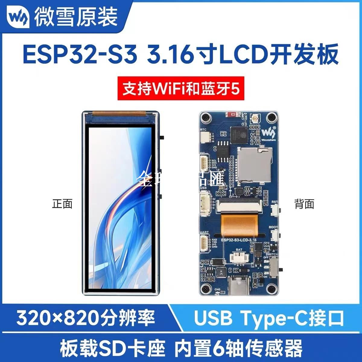 【全球優品匯】 ESP32-S3 3.16寸顯示屏開發板WIFI/藍芽 板載RTC/IMU/SD卡槽