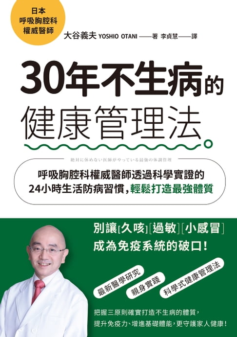 【電子書】30年不生病的健康管理法：呼吸胸腔科權威醫師透過科學實證的24小時生活防病習慣，輕鬆打造最強體質 0