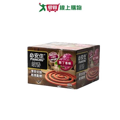 必安住蚊香紫丁香40卷【愛買】