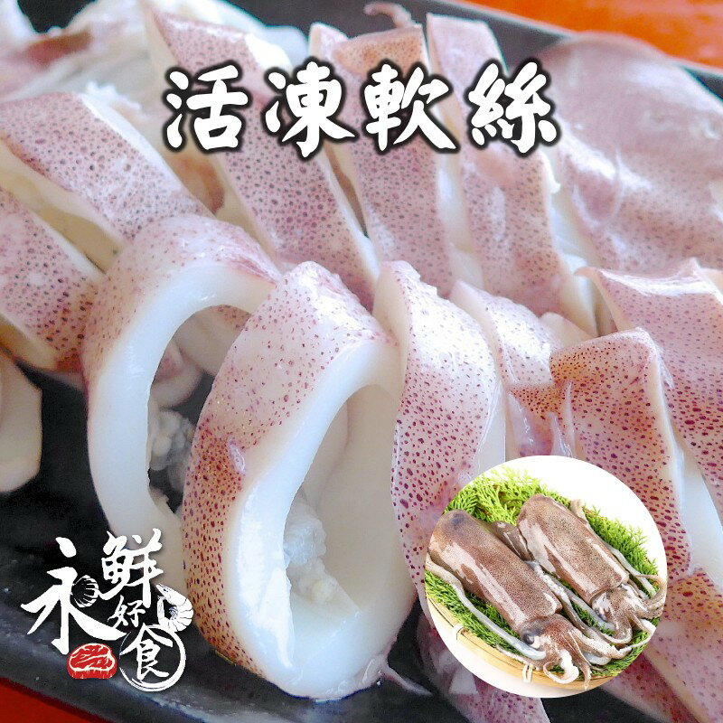 【永鮮好食】 活凍大軟絲(600G±10%/包) 野生 新鮮 嚴選 海鮮 生鮮