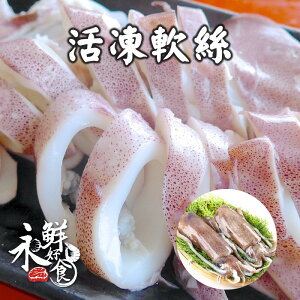 【永鮮好食】 活凍大軟絲(700G±5%/包) 野生 新鮮 嚴選 海鮮 生鮮