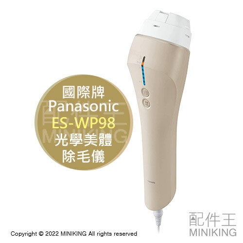 現貨 日本 2022新款 Panasonic 國際牌 ES-WP98 光學 美體 除毛儀 除毛機 光美容器 低刺激