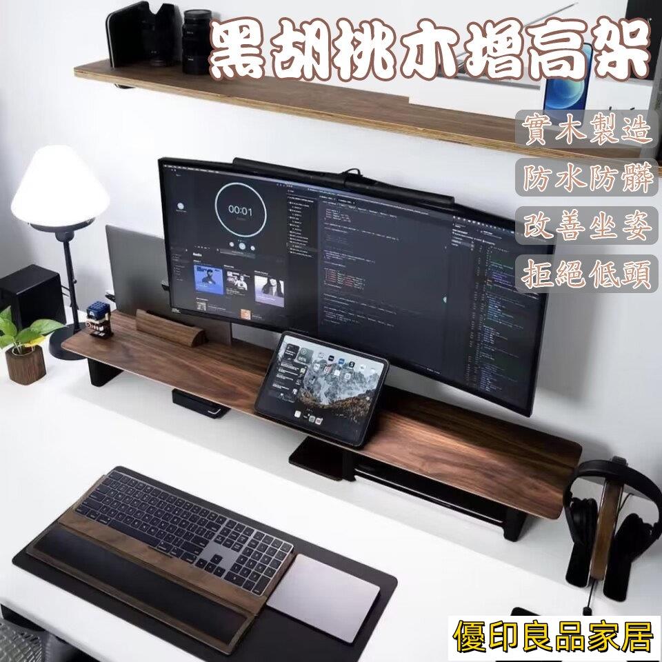 開立發票 【免運】熒幕增高架 電腦增高架 實木增高架 北美黑胡桃木 電腦熒幕架 熒幕支架 筆電架 桌上置物架 電腦架MH409yylp0618