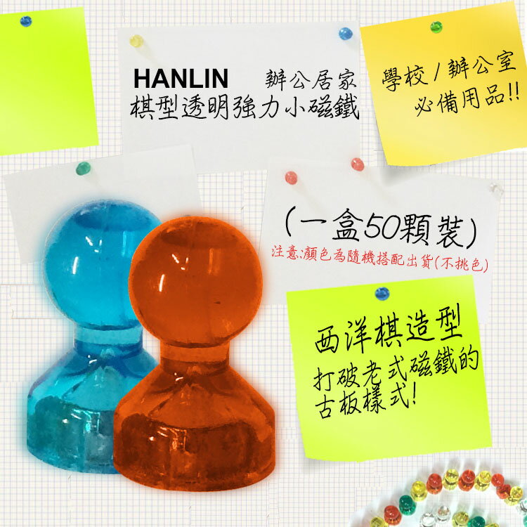 HANLIN 棋型透明強力小磁鐵 (50顆/盒) 辦公室 學校 居家 黑板 白板 磁鐵 A4紙 強力磁鐵 磁吸