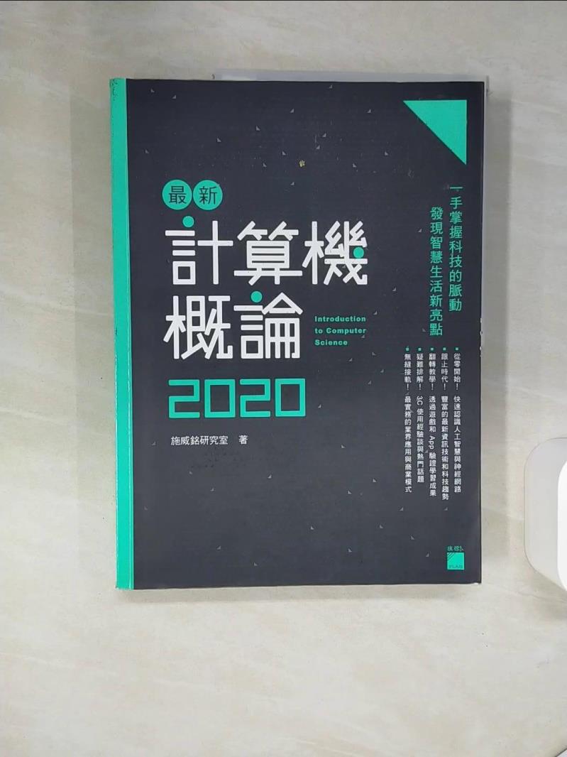 【書寶二手書T1／大學商學 QE8】最新計算機概論 2020 施威銘研究室