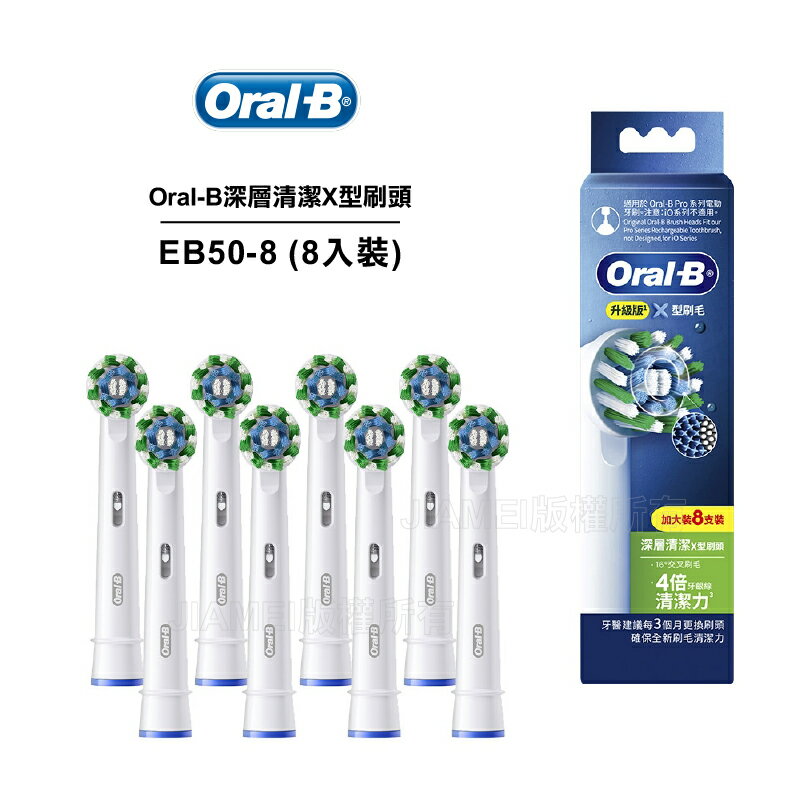 【德國百靈Oral-B】EB50-8 深層清潔X型刷頭(8入)