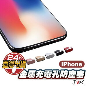 蘋果 充電孔防塵塞 防塵塞 金屬防塵塞 充電孔防塵 適用 iPhone 13 Pro Max i12 11 XR Xs