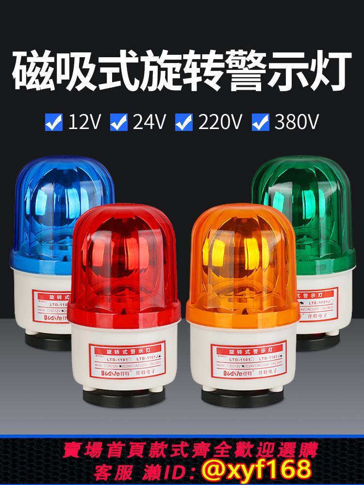 {可打統編 保固一年}LTD-1101J旋轉式磁吸警示燈 LED爆閃閃光燈24V聲光報警器12V 220V