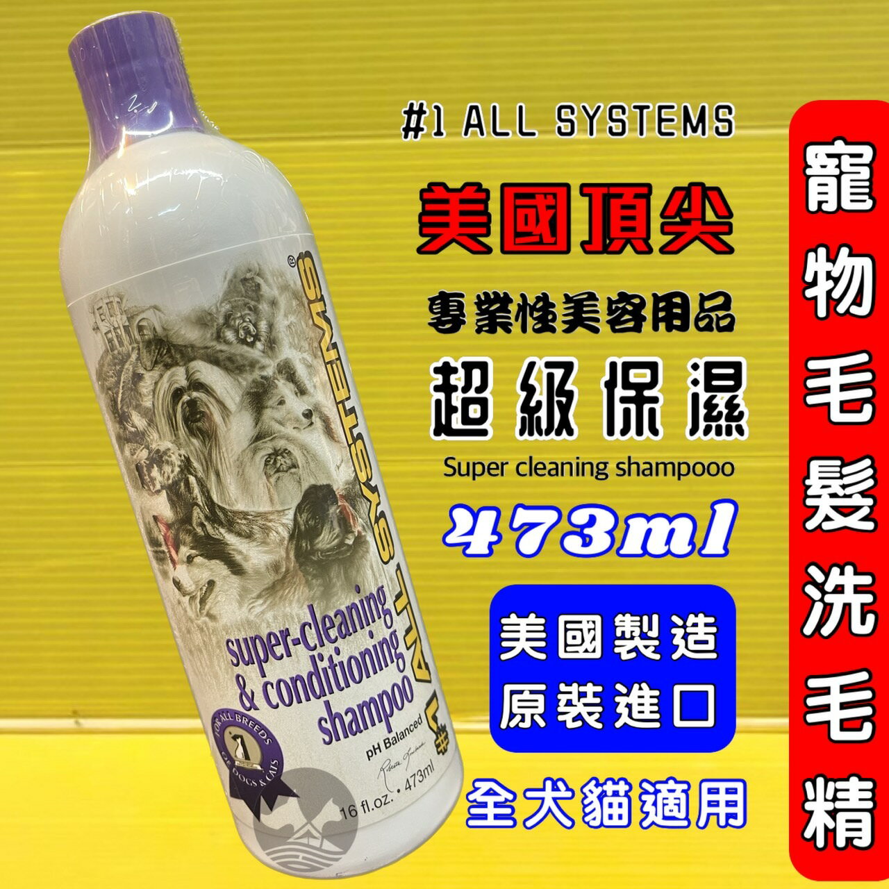 公司原裝貨⚜️四寶的店⚜️附發票~美國 頂尖 寵物［超級保濕洗毛精 473ML/瓶］專業  All System