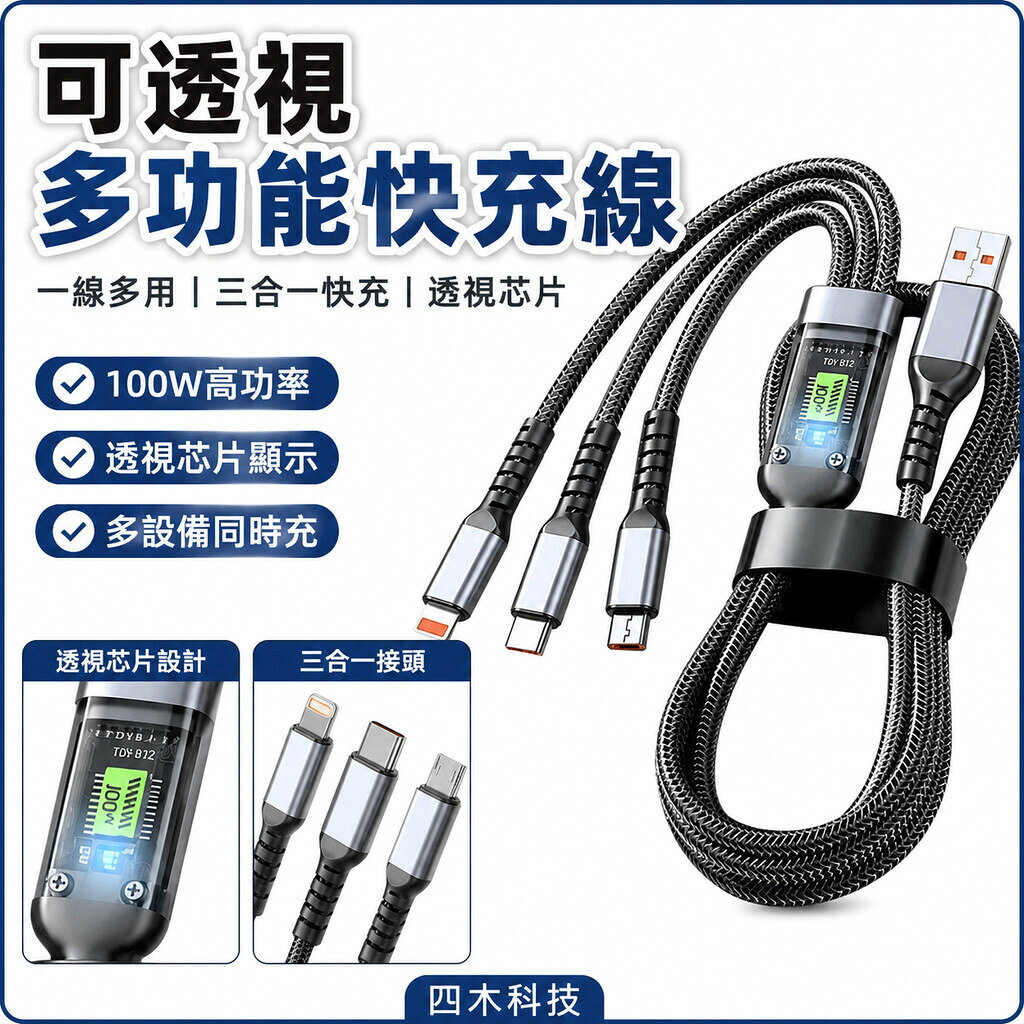 可透視充電線 多功能充電 快充線 OPPO iphone 小米 USB 透視晶片 i16 車載一拖三 三星 Type-C