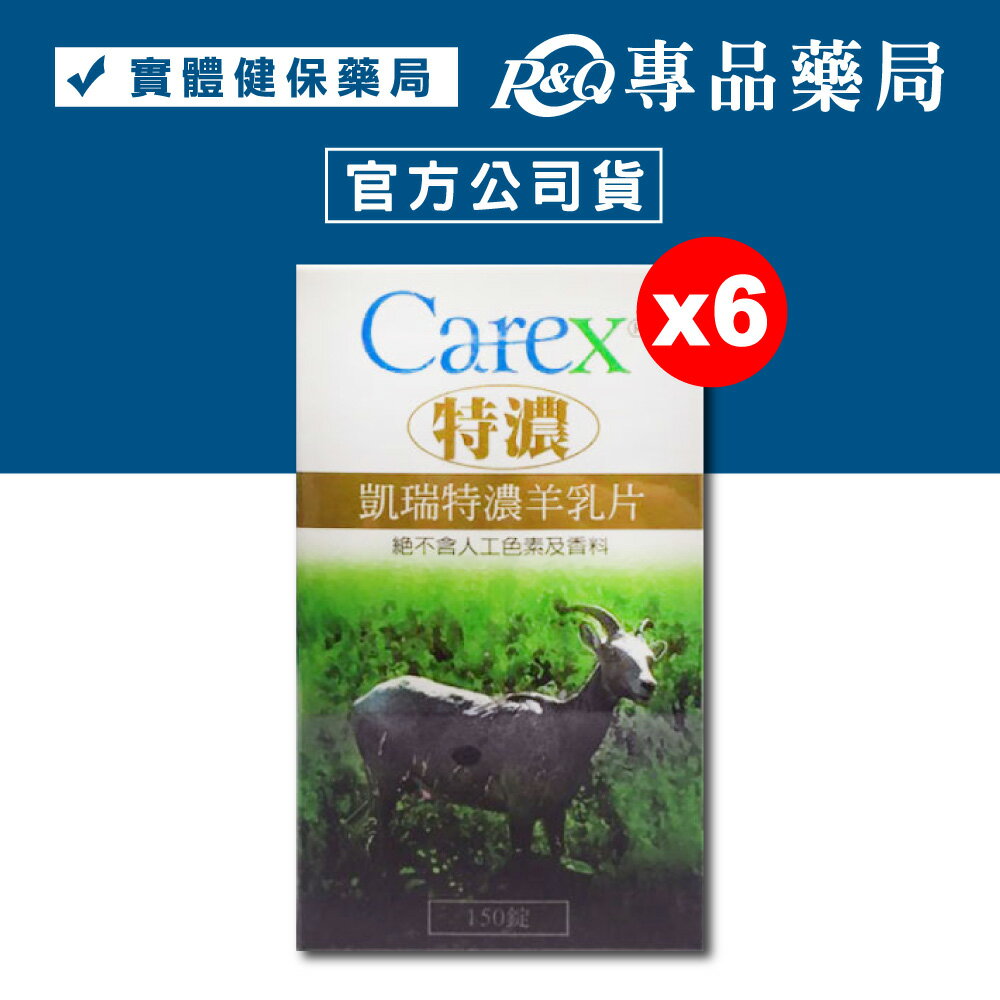 (6瓶特惠)  凱瑞特濃羊乳片-150錠*6 (純羊乳片，不含人工色素及香料) 專品藥局【2008228】