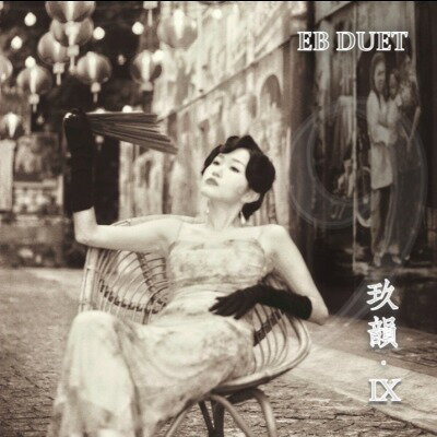 【停看聽音響唱片】【CD】EB Duet：玖韻．IX (進口版 CD)