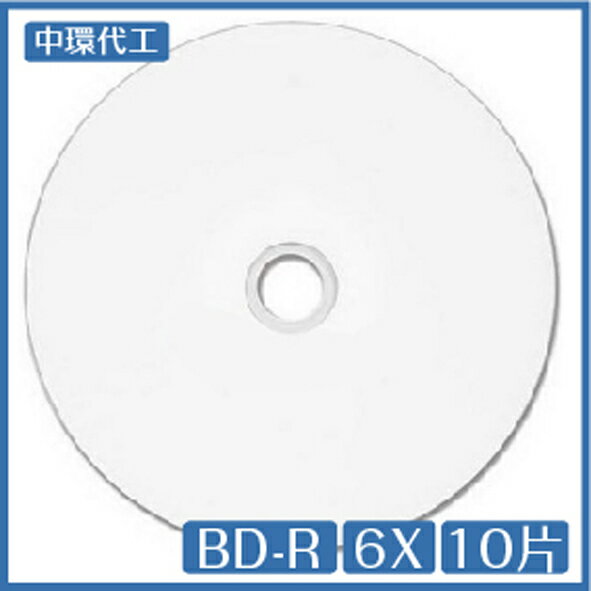 中環代工 Blu-ray BD-R 6x 可印式 藍光片 10片 光碟 藍光碟【APP下單最高22%點數回饋】