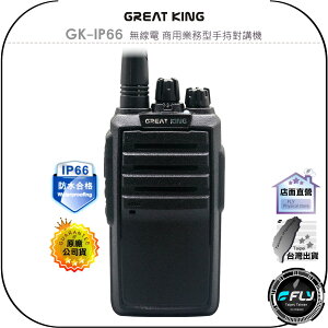 【飛翔商城】GREAT KING GK-IP66 無線電 商用業務型手持對講機◉公司貨◉IP66防水◉勤務通信◉登山露營