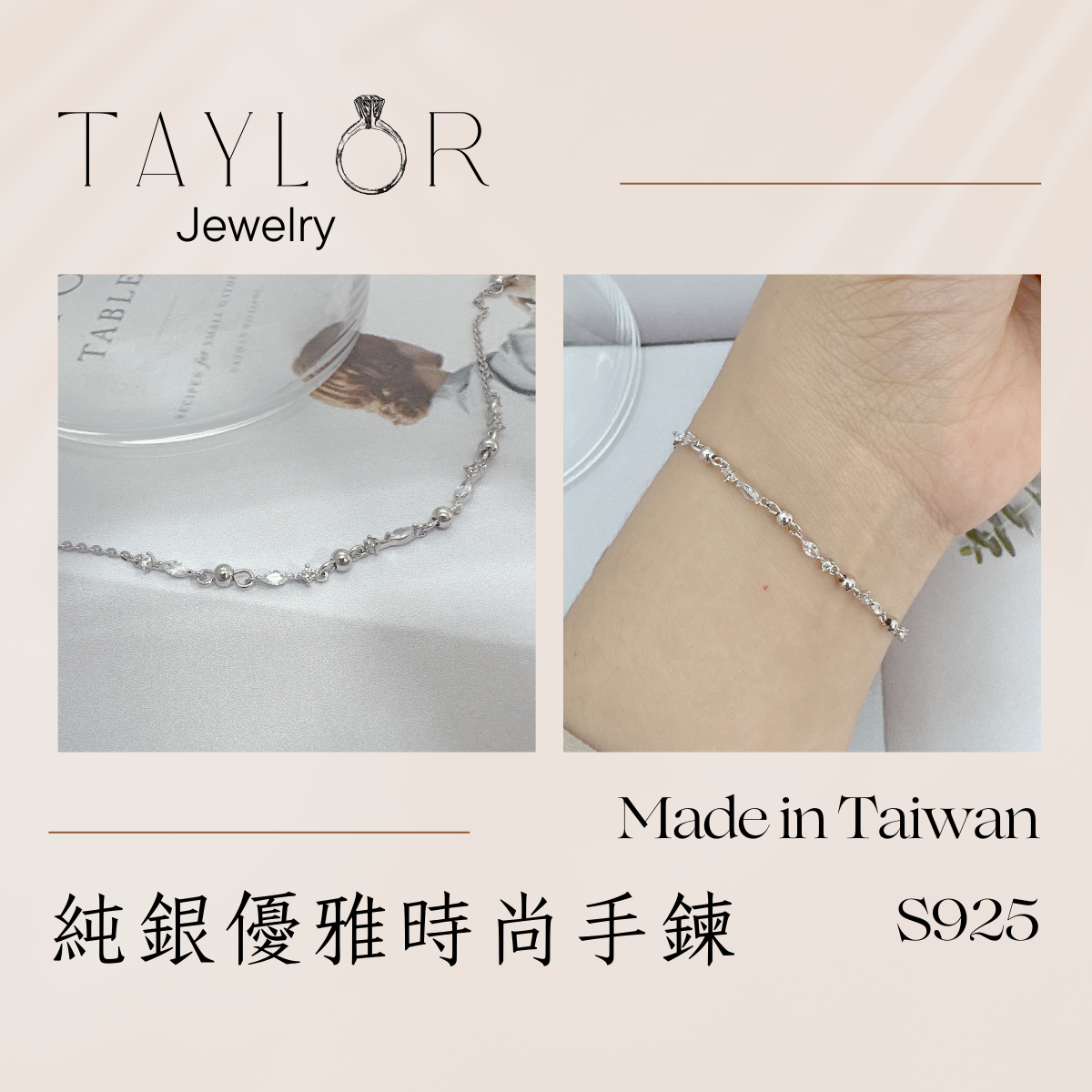 Taylor Jewelry-純銀優雅時尚手鍊 氣質 優雅 美女必備 S925純銀 送禮首選 台灣製造