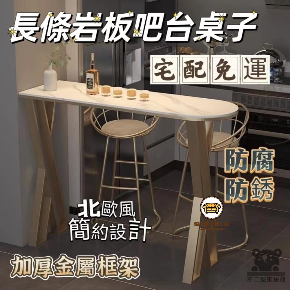 可開發票 工廠現貨 【長條巖板吧臺桌子 宅配免運】北歐風簡易餐廳長桌 一體客廳廚房高腳桌 輕奢小吧臺 小戶型輕奢家用客廳桌子特惠/全館折扣 售後保障 j547